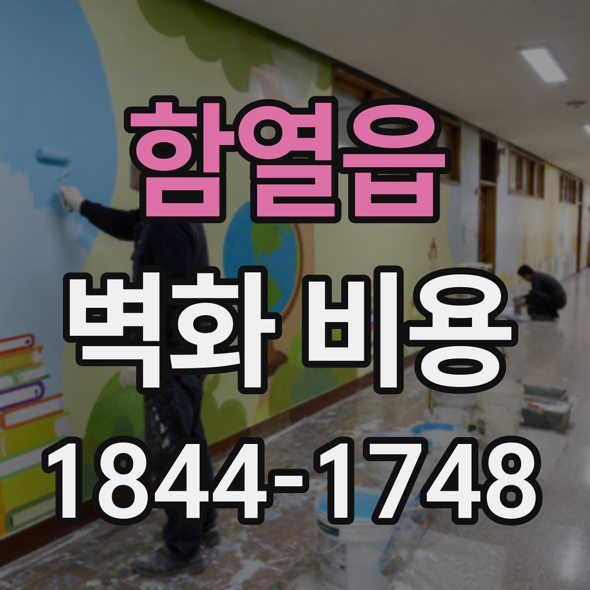 함열읍 벽화 비용