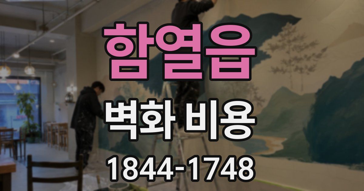 함열읍 벽화 비용