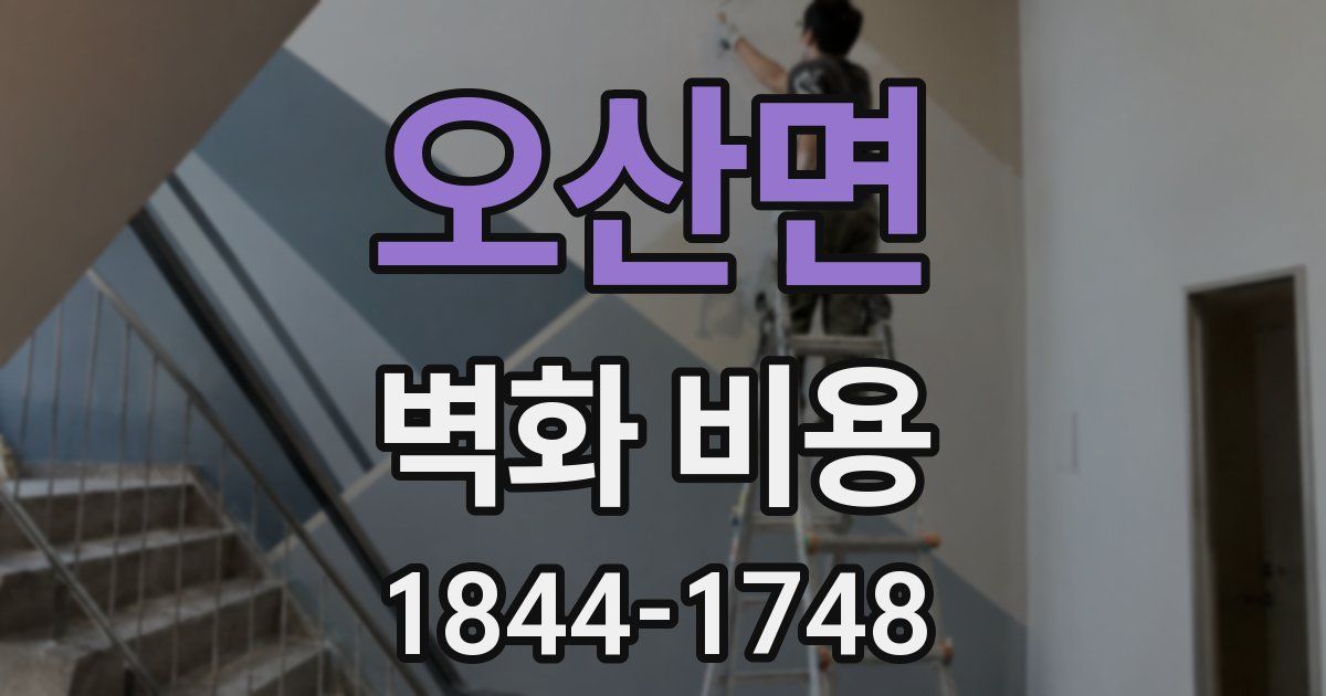 오산면 벽화 비용