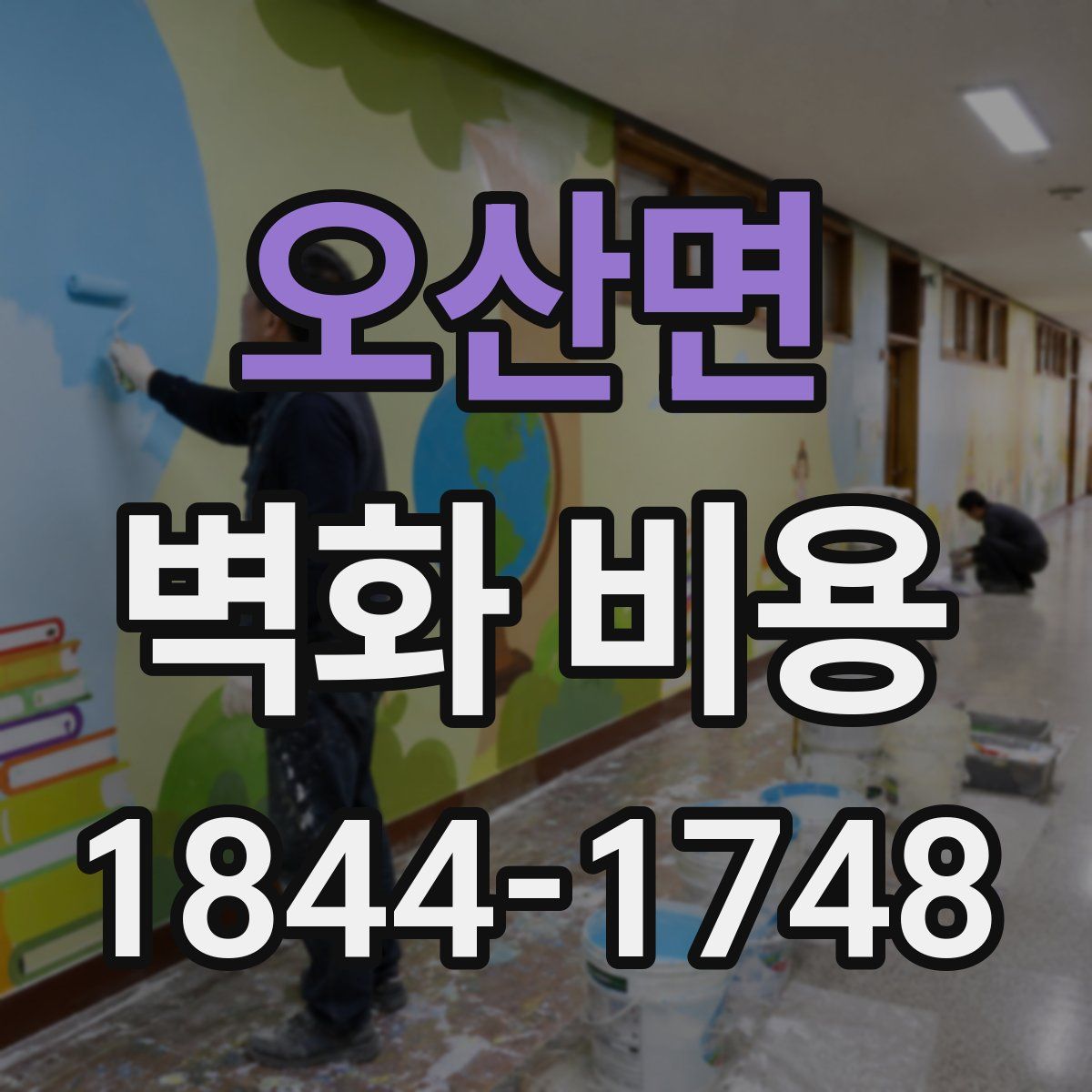 오산면 벽화 비용