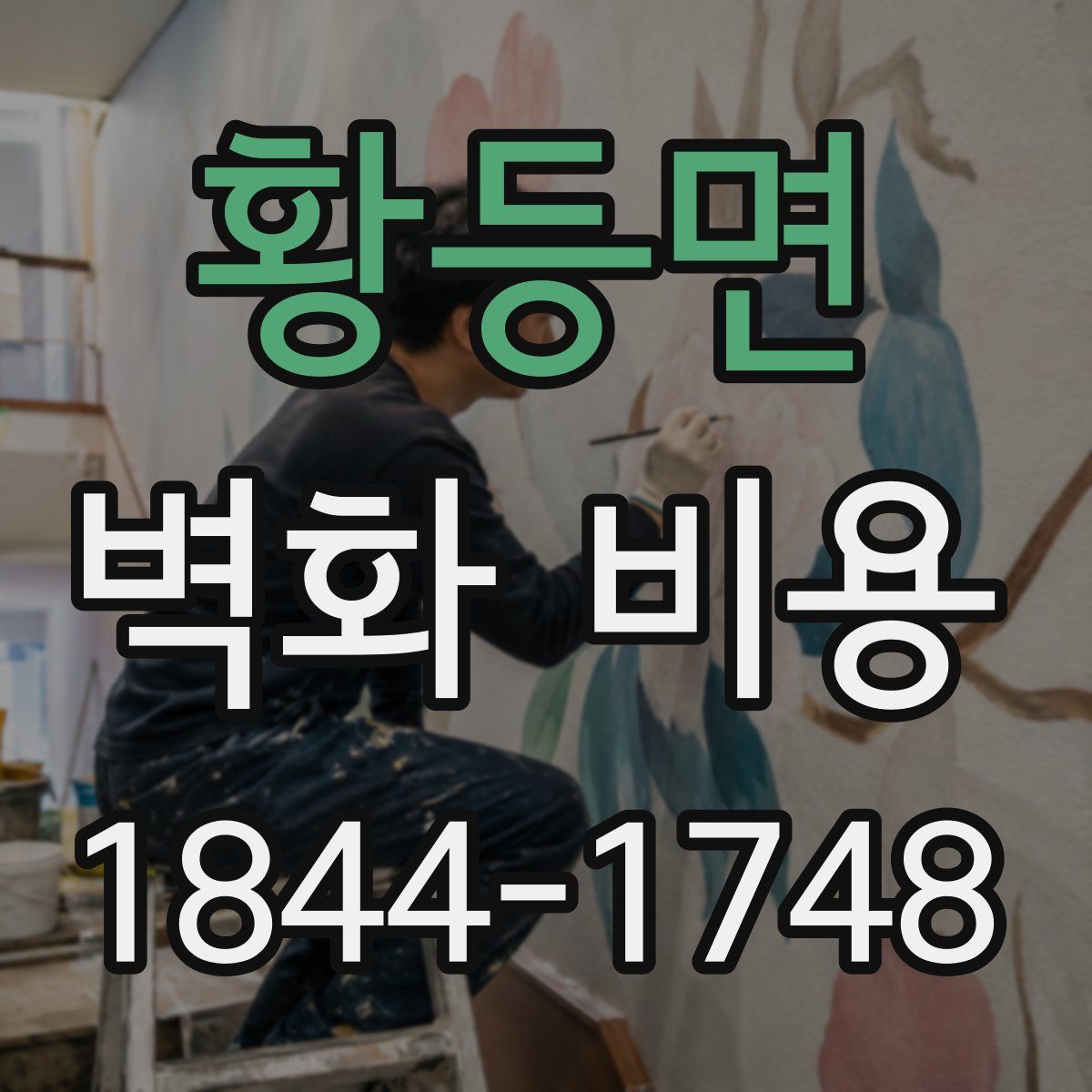 황등면 벽화 비용