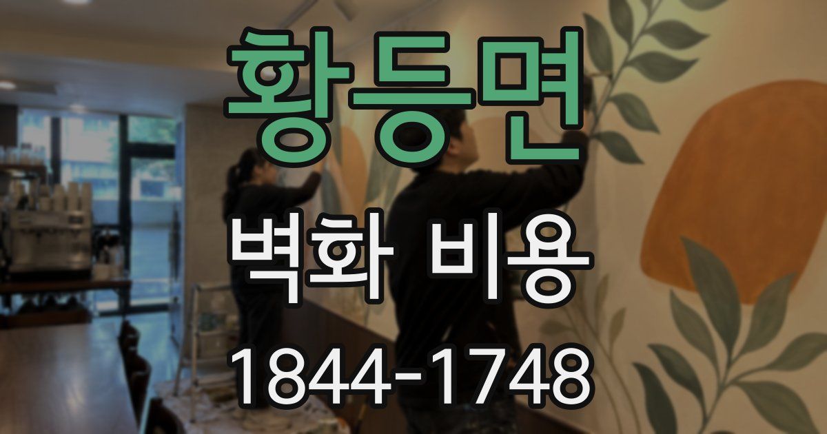 황등면 벽화 비용