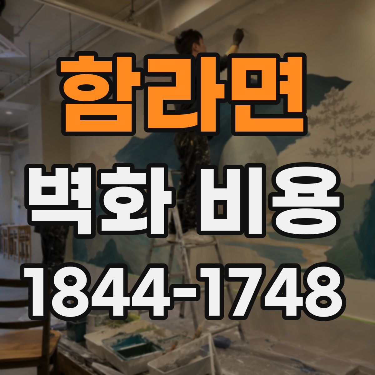 함라면 벽화 비용