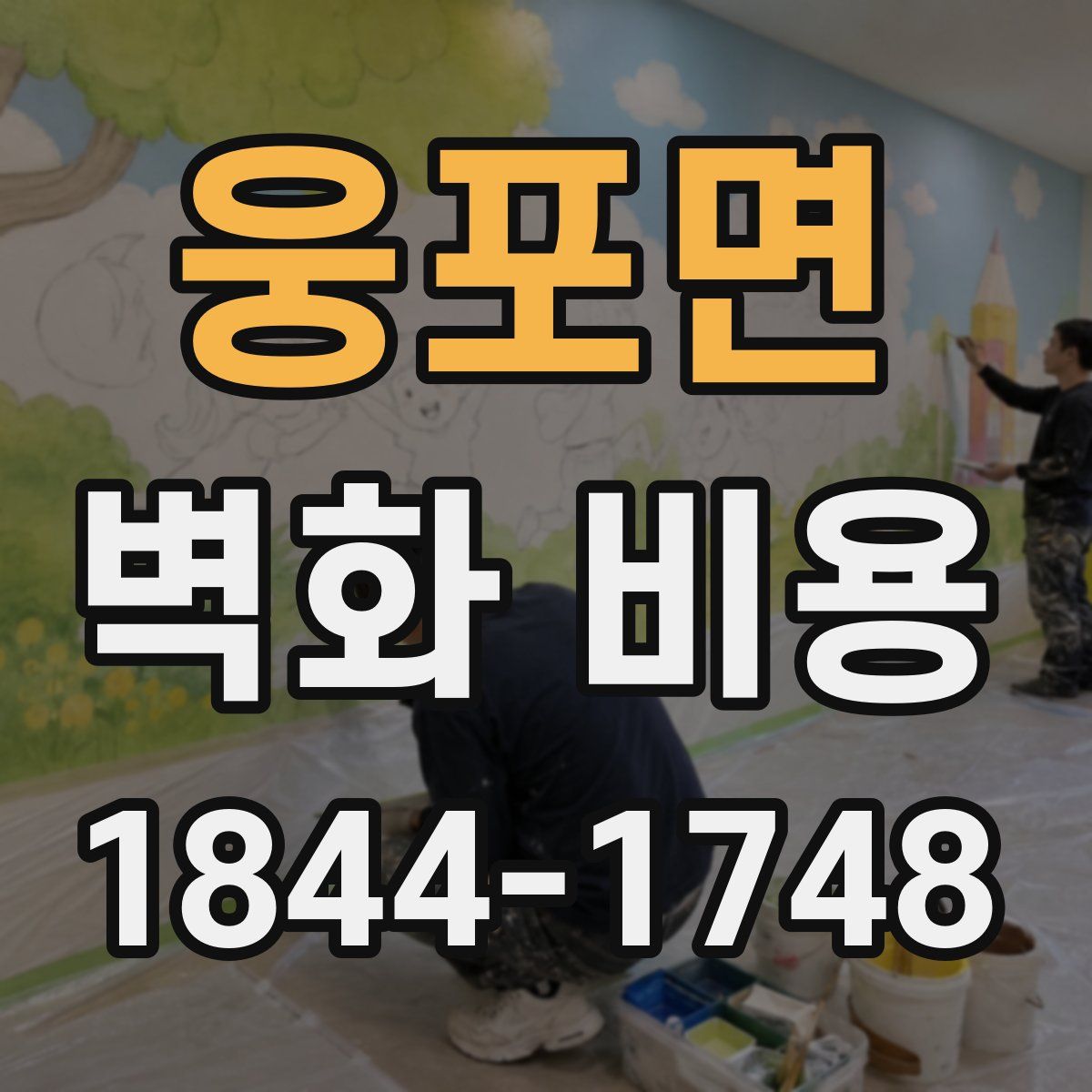 웅포면 벽화 비용