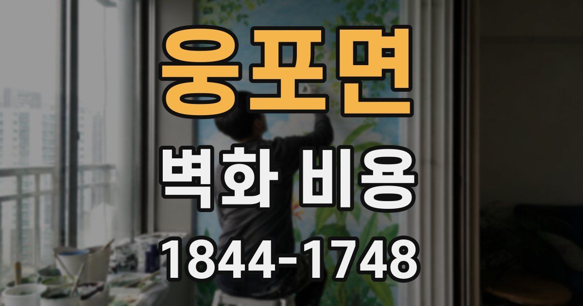 웅포면 벽화 비용