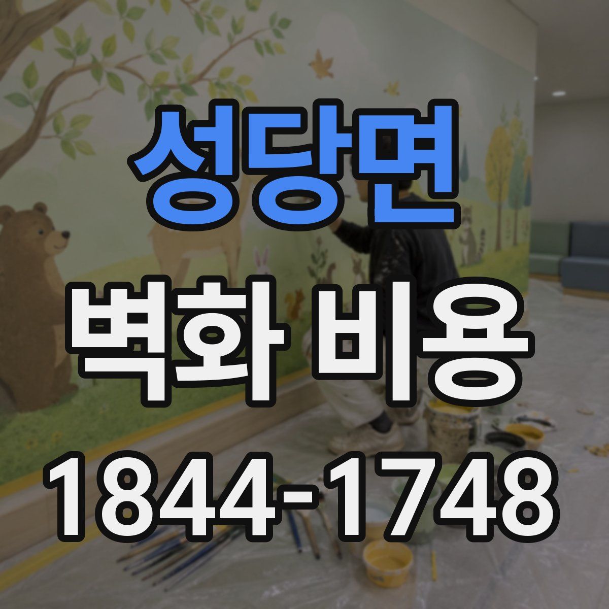 성당면 벽화 비용