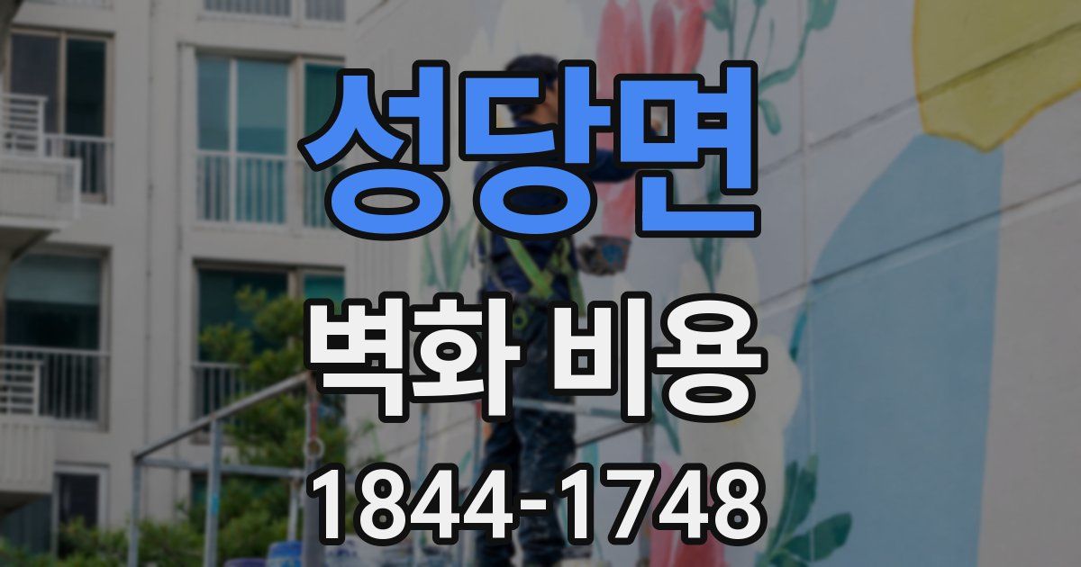 성당면 벽화 비용