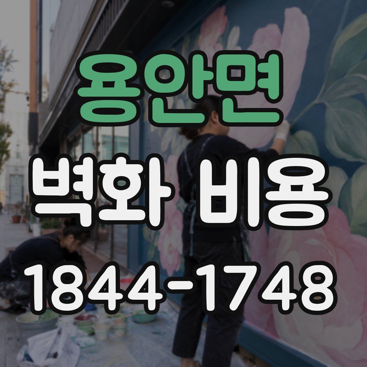 용안면 벽화 비용