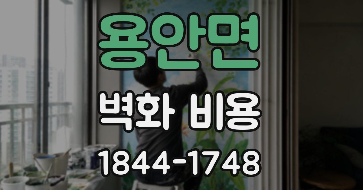 용안면 벽화 비용