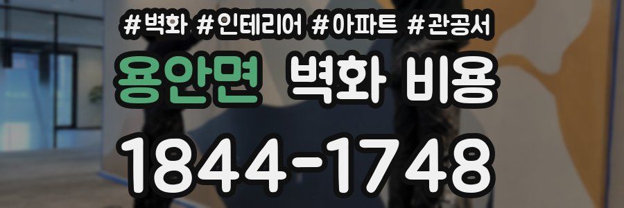 용안면 벽화 비용