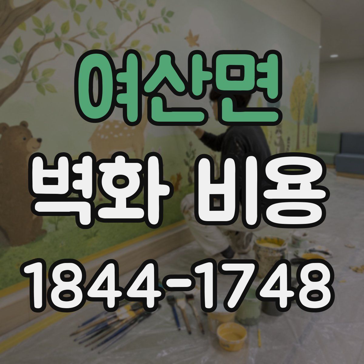 여산면 벽화 비용