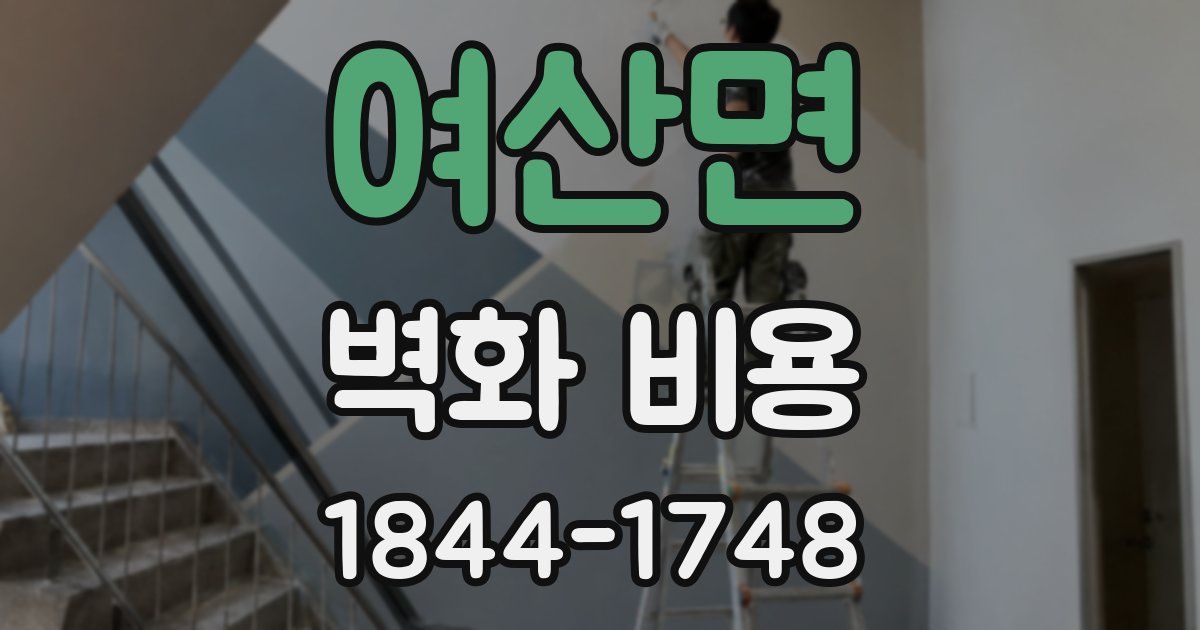 여산면 벽화 비용