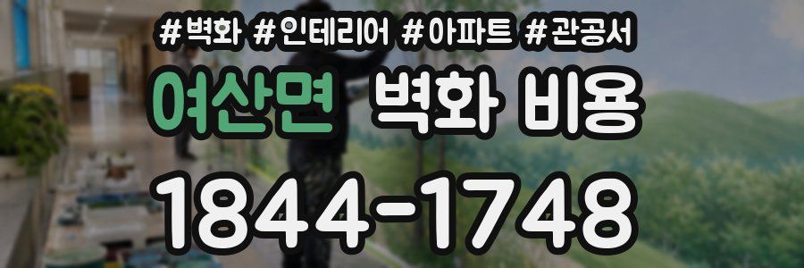여산면 벽화 비용