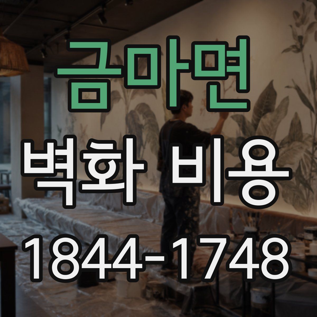 금마면 벽화 비용