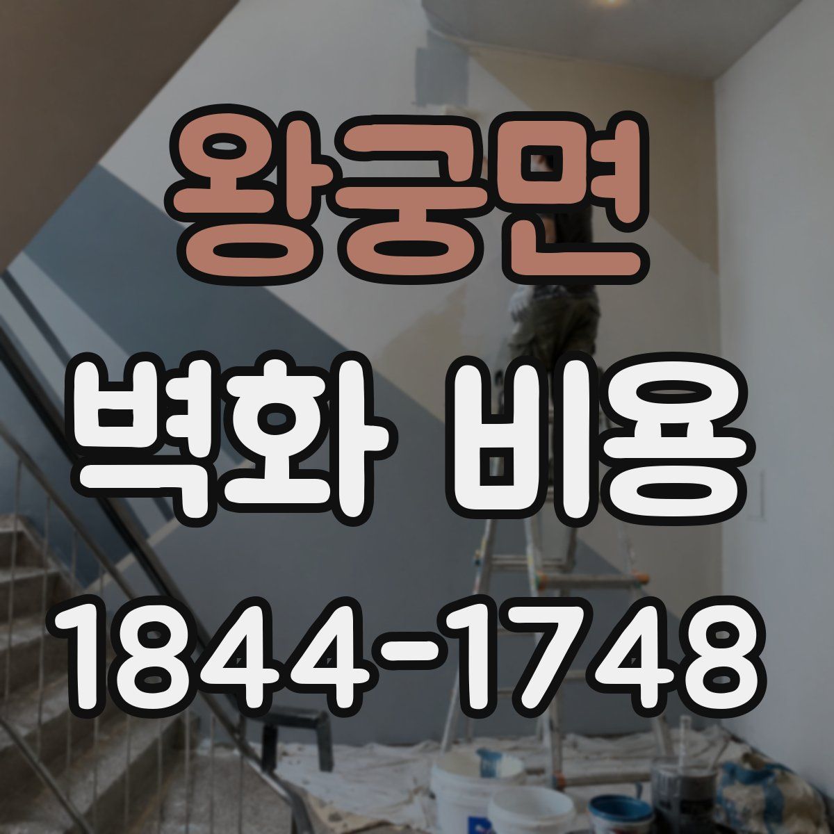 왕궁면 벽화 비용