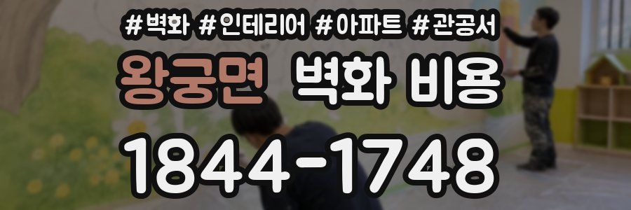 왕궁면 벽화 비용