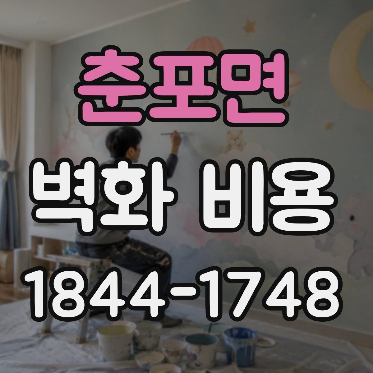 춘포면 벽화 비용