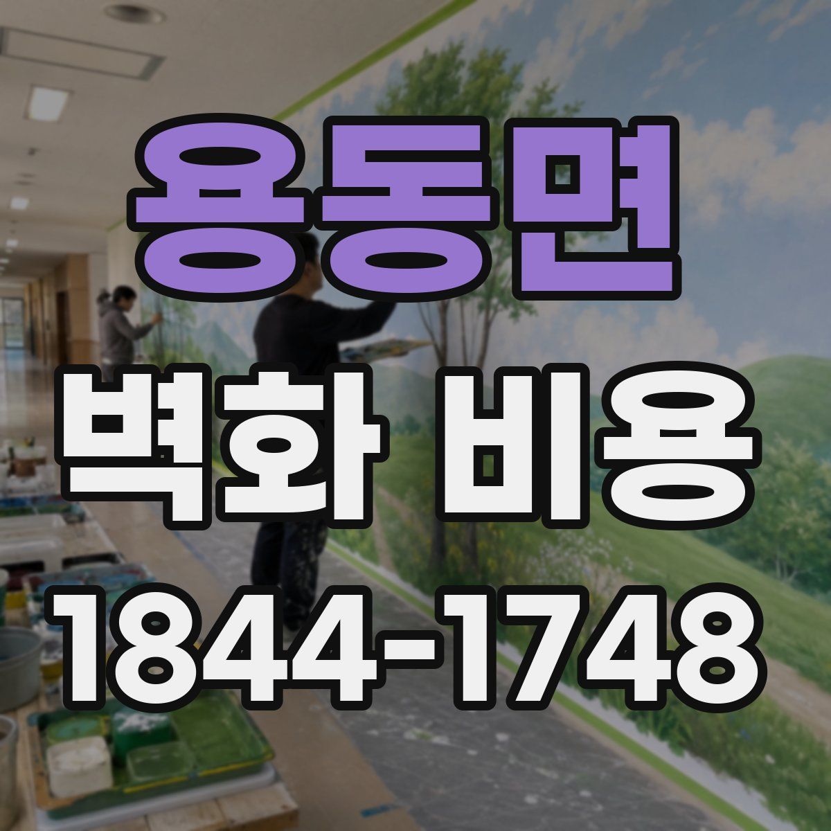 용동면 벽화 비용