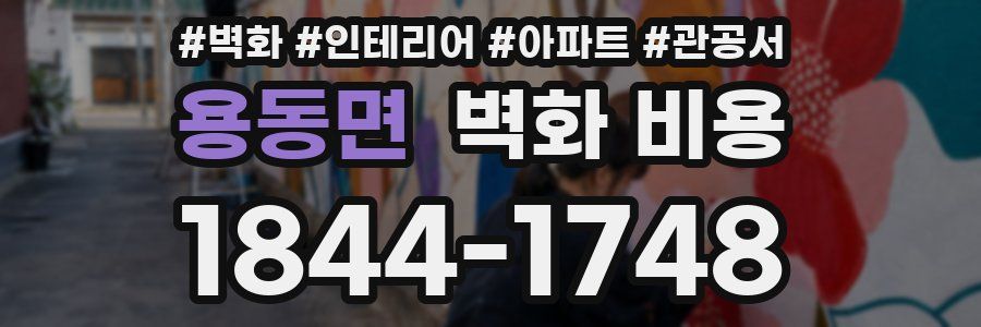 용동면 벽화 비용