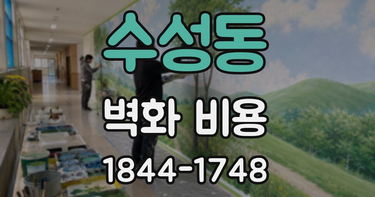 수성동 벽화 비용