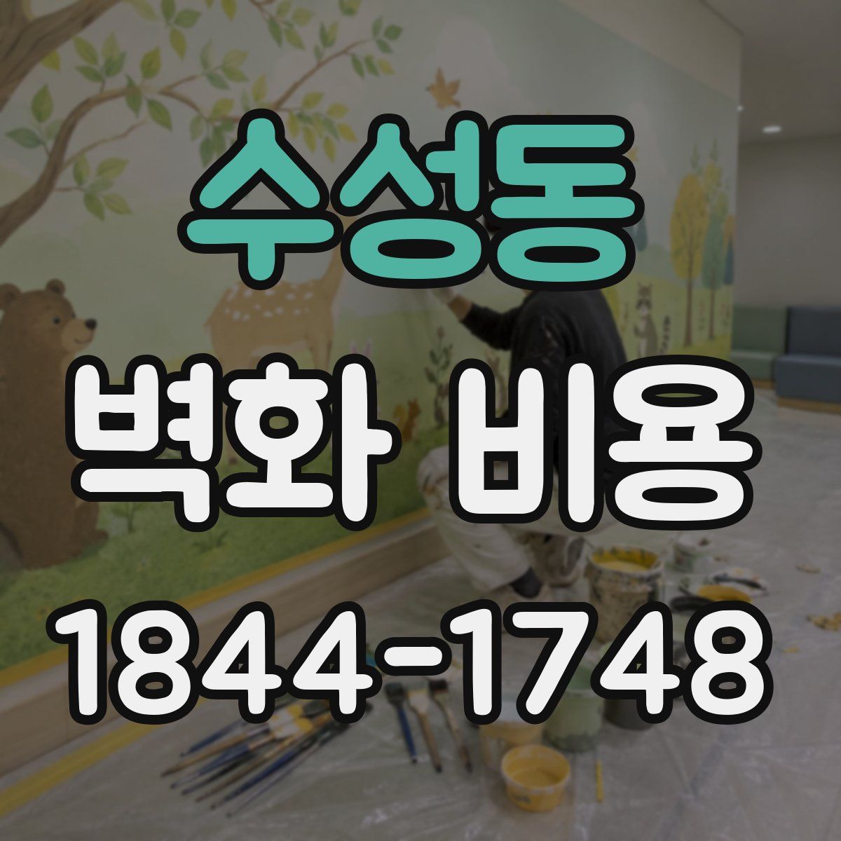 수성동 벽화 비용