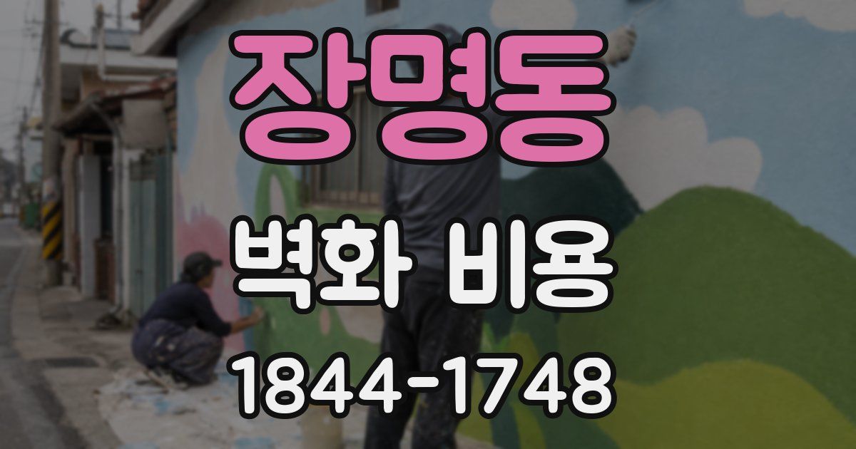 장명동 벽화 비용