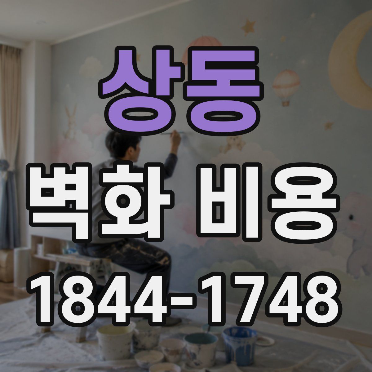 상동 벽화 비용