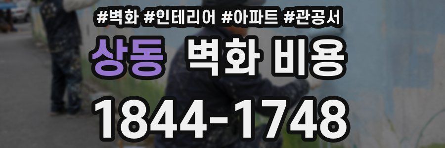 상동 벽화 비용