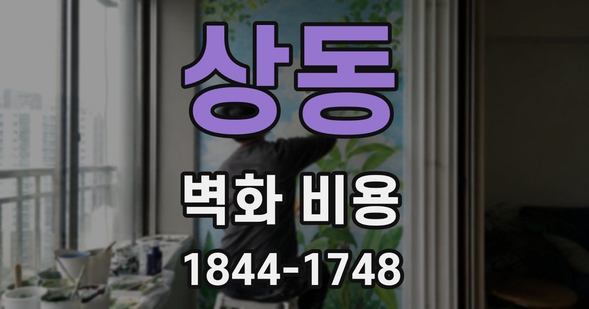 상동 벽화 비용