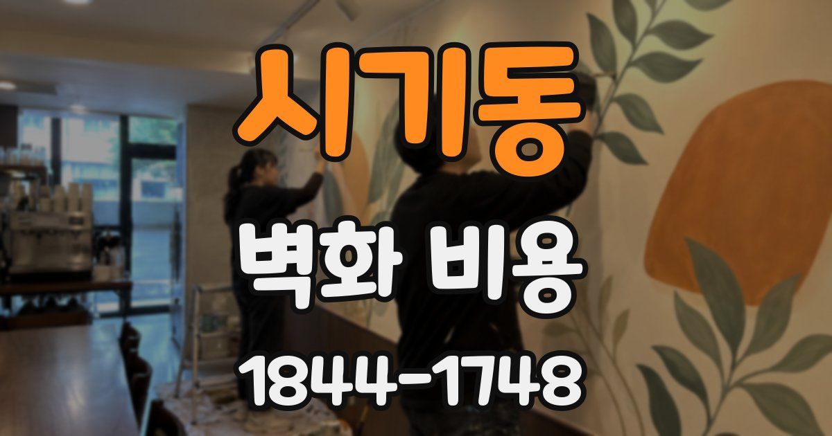 시기동 벽화 비용