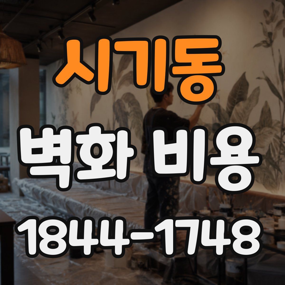 시기동 벽화 비용