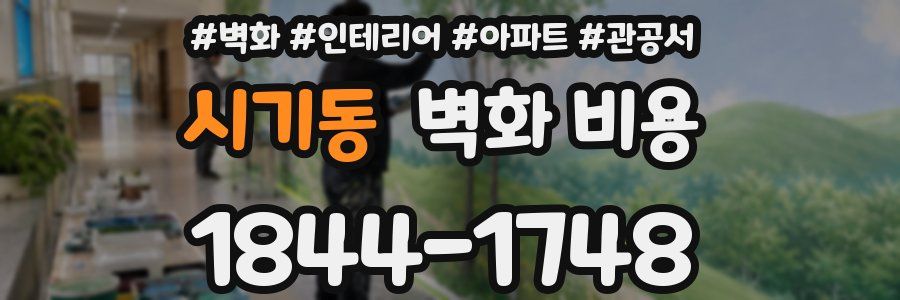 시기동 벽화 비용