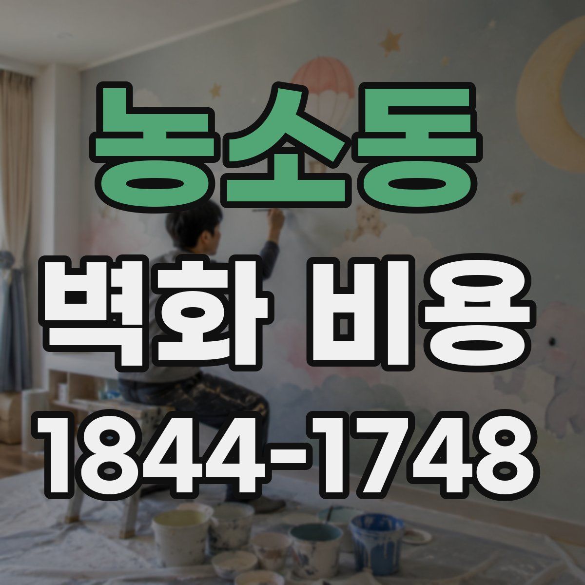 농소동 벽화 비용