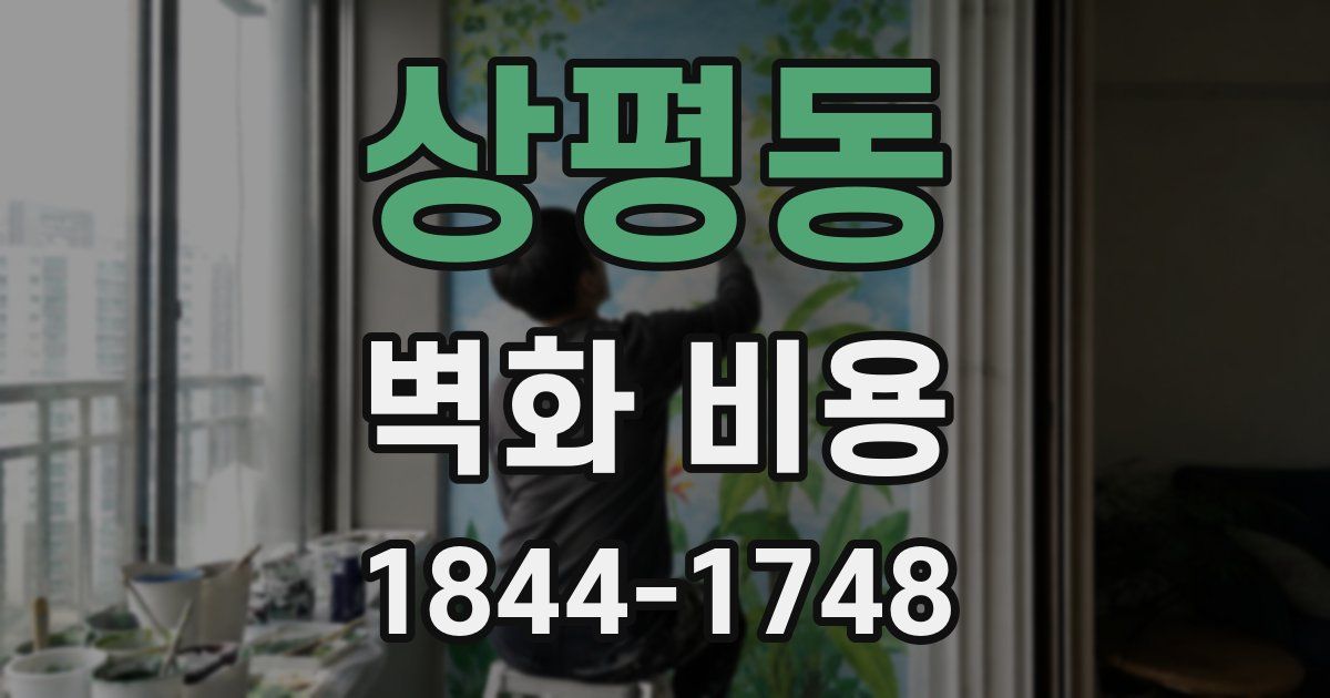 상평동 벽화 비용