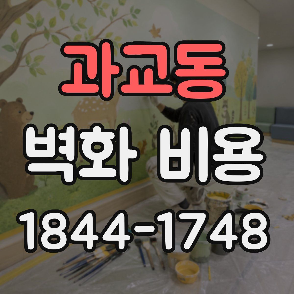 과교동 벽화 비용