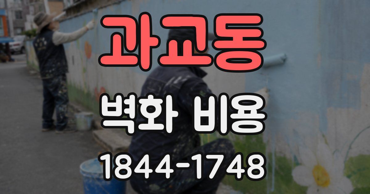 과교동 벽화 비용