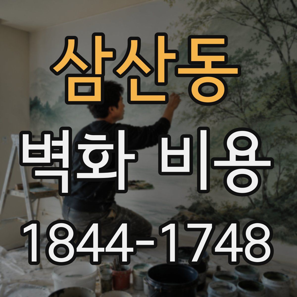 삼산동 벽화 비용