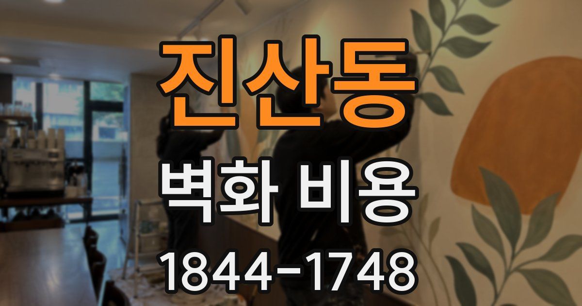 진산동 벽화 비용