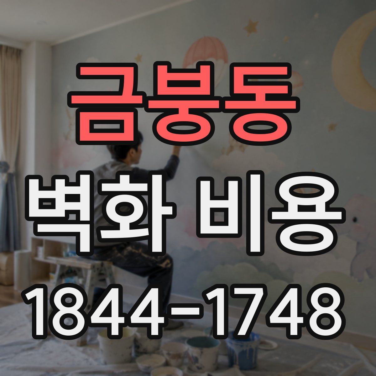 금붕동 벽화 비용