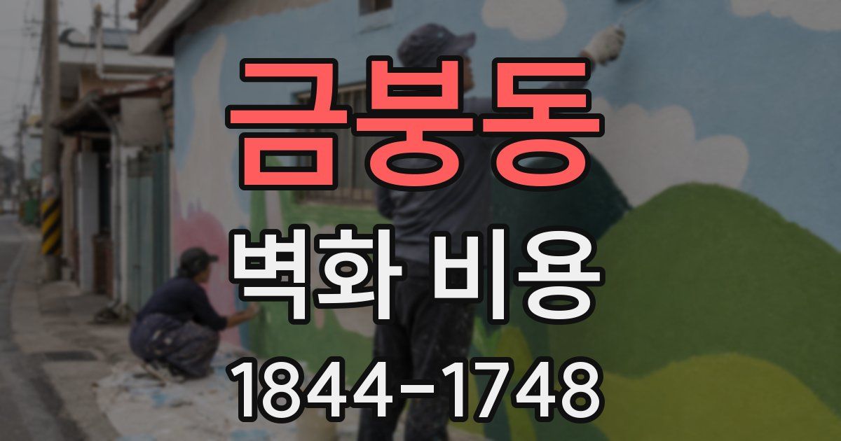 금붕동 벽화 비용