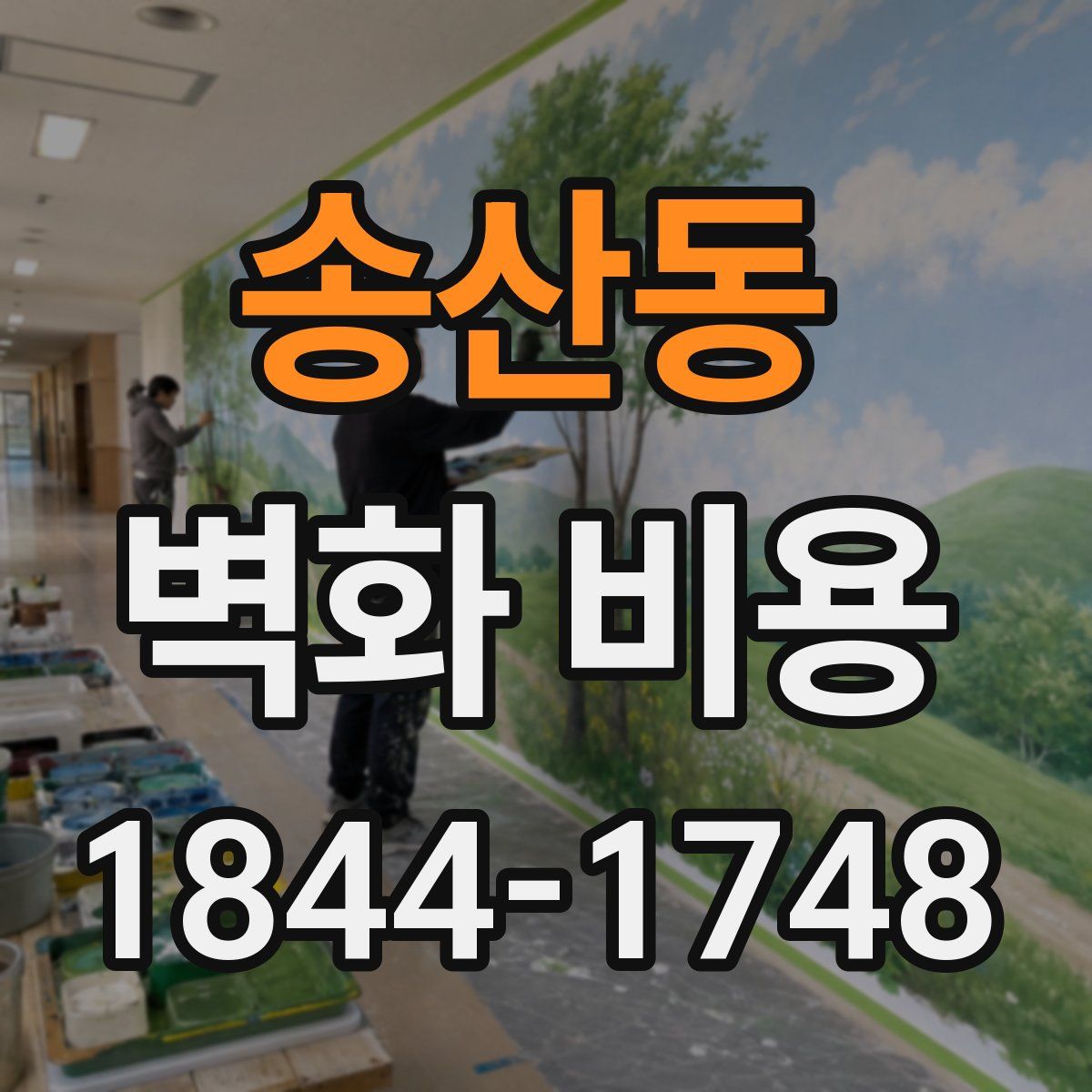 송산동 벽화 비용