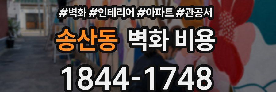 송산동 벽화 비용