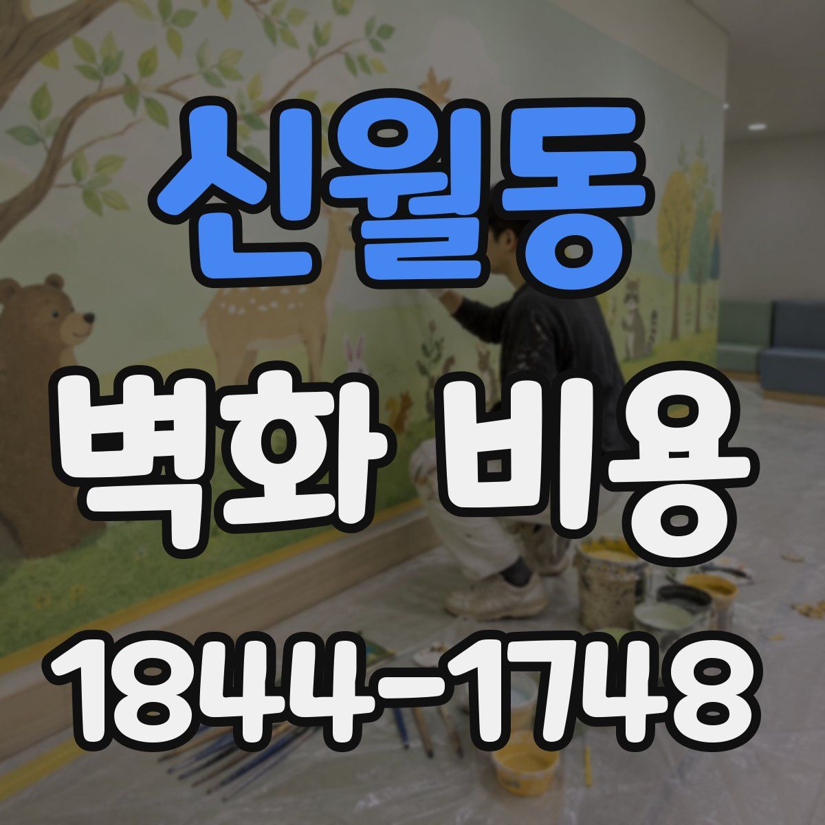 신월동 벽화 비용