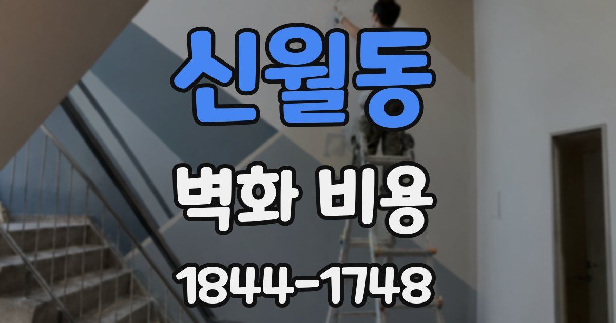 신월동 벽화 비용
