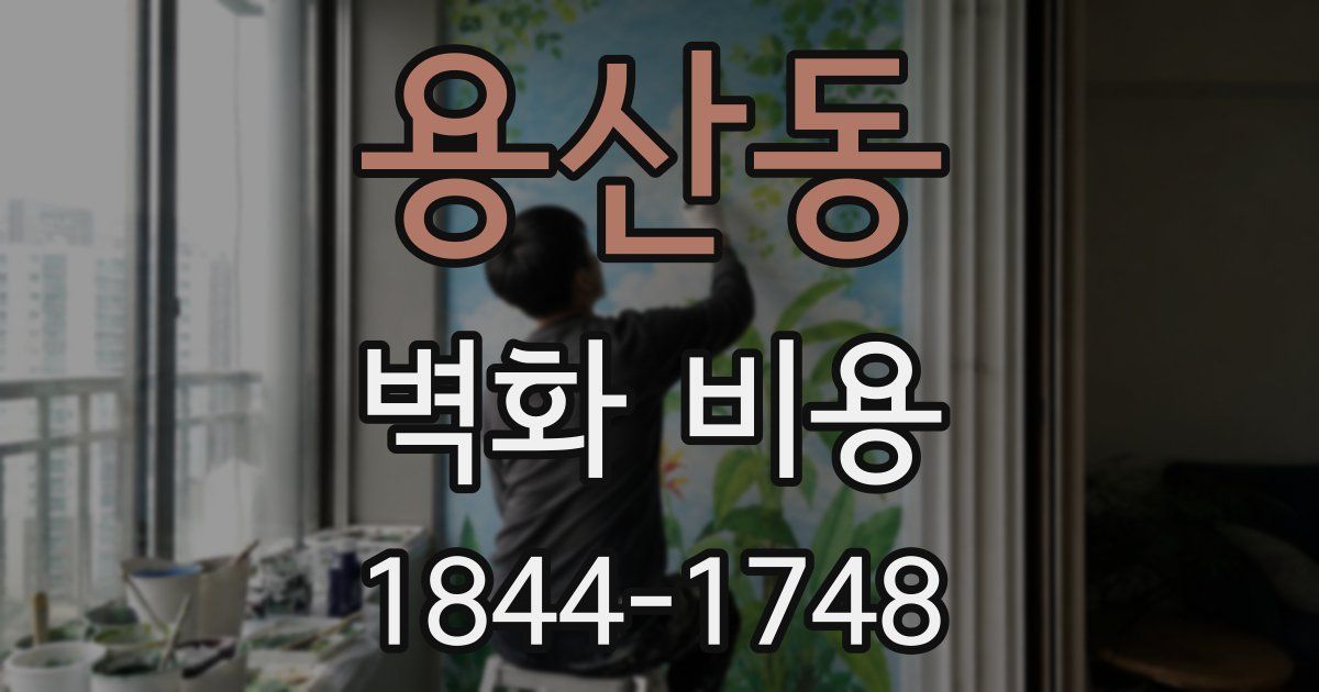 용산동 벽화 비용