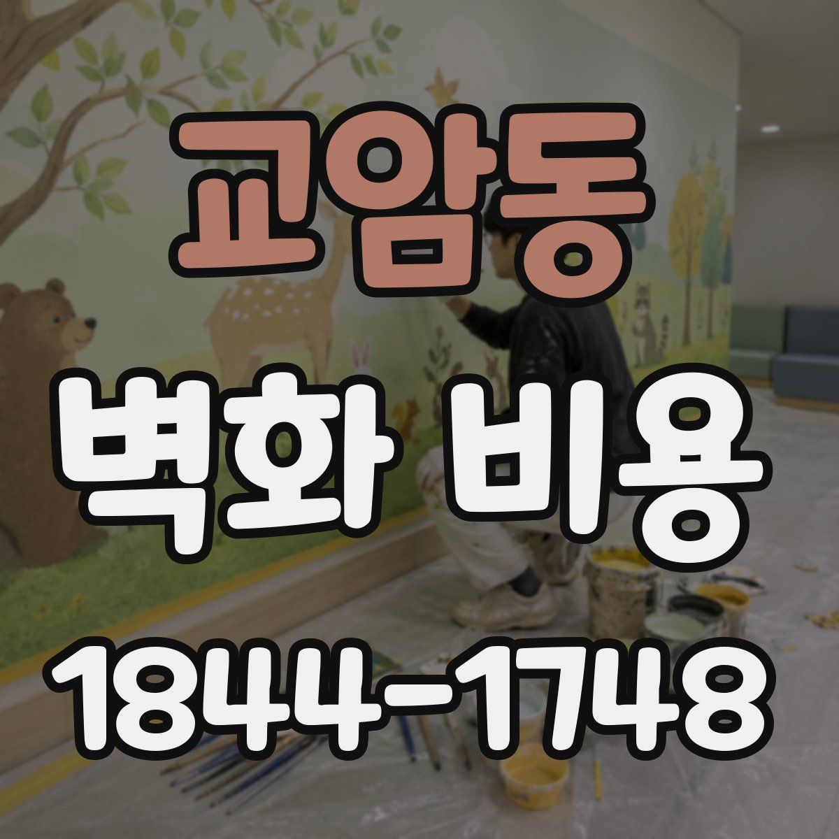 교암동 벽화 비용