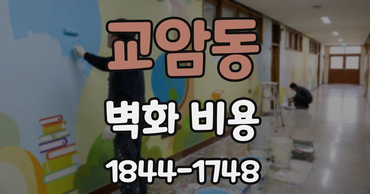 교암동 벽화 비용
