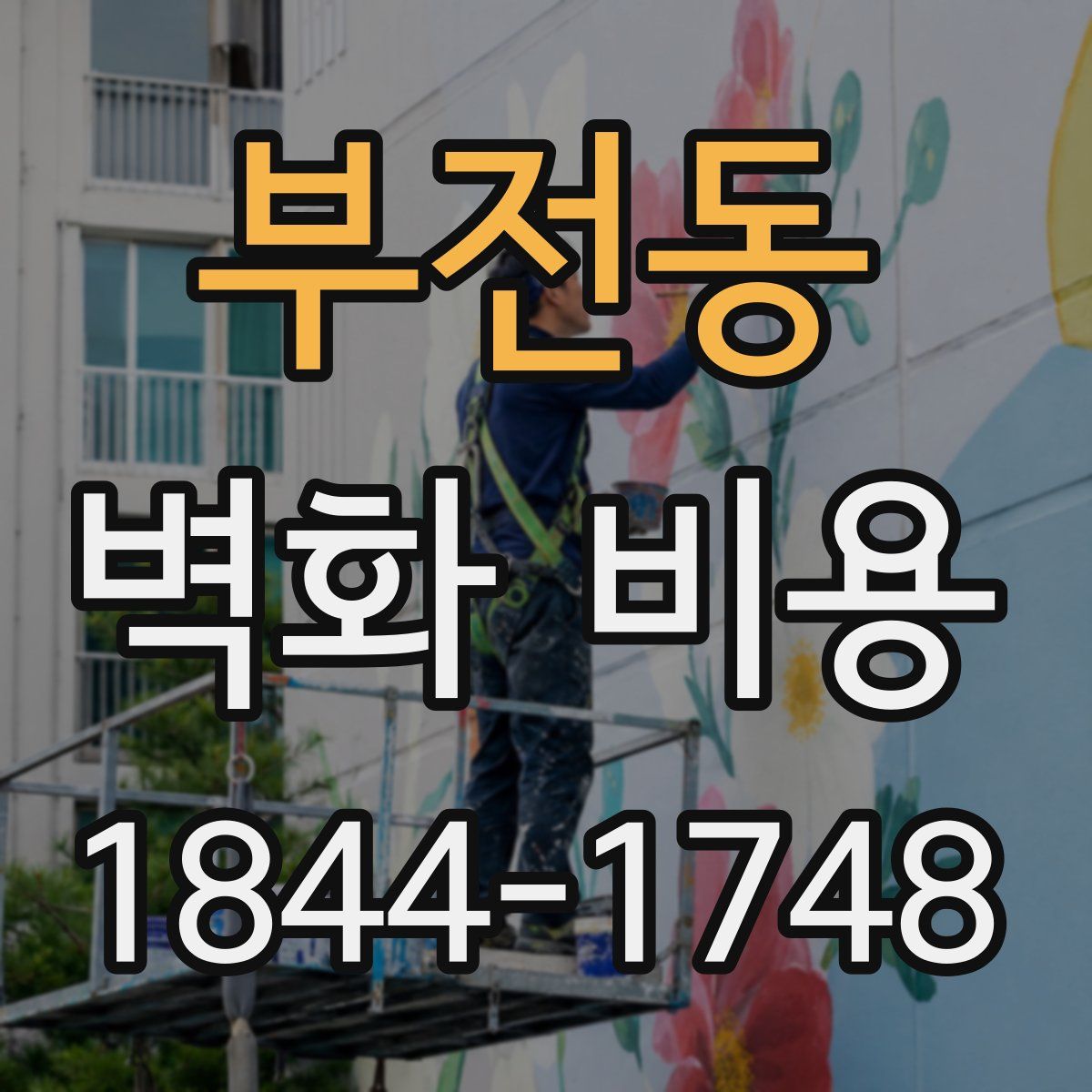 부전동 벽화 비용
