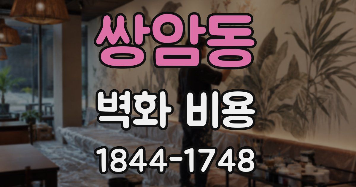 쌍암동 벽화 비용