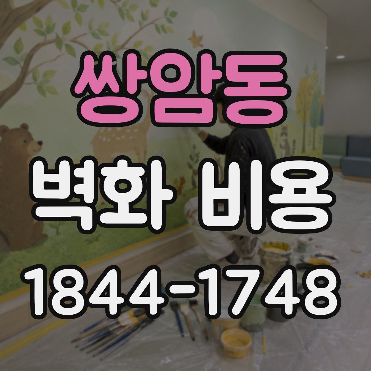 쌍암동 벽화 비용